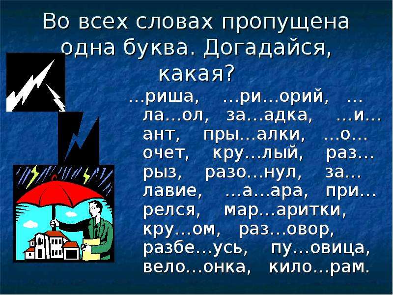 Слова с ара. Слова на ар. Слова с пропущенными буквами 1 класс. Словарь с пропуском букв. Пропущенная буква з или с.