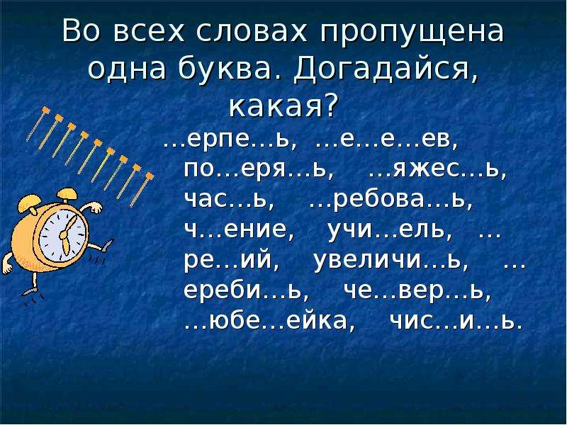 Пропуски букв. Догадайся какие буквы пропущены запиши слова. Какая буква пропущена т..шина. Какая буква пропущена 