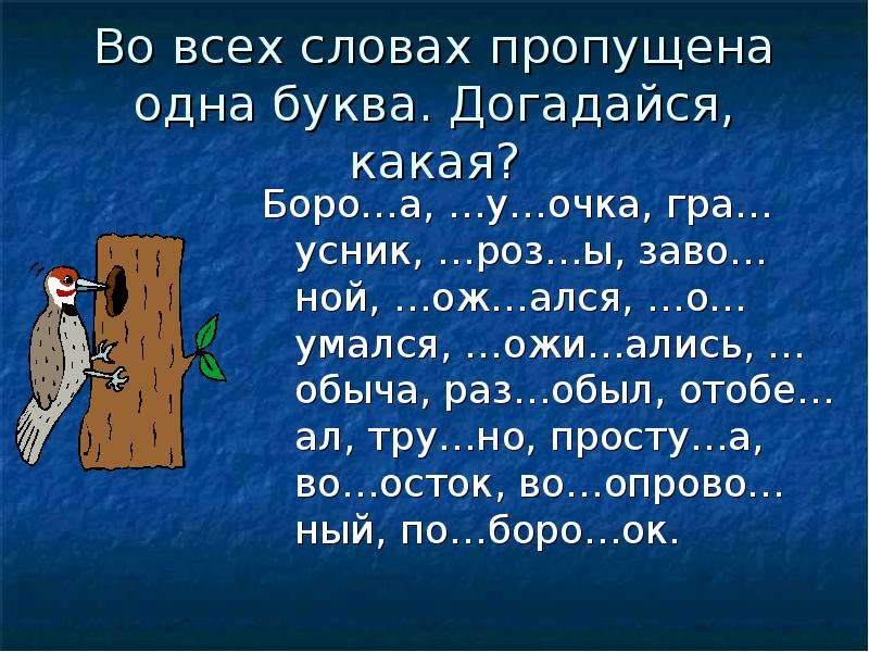 Слово с пропусками букв 1 класс. Пропускные буквы в словах игра. Рассказы с пропусками слов. Ироч...ка пропущенная буква. Б_лохвостую пропущенная буква.