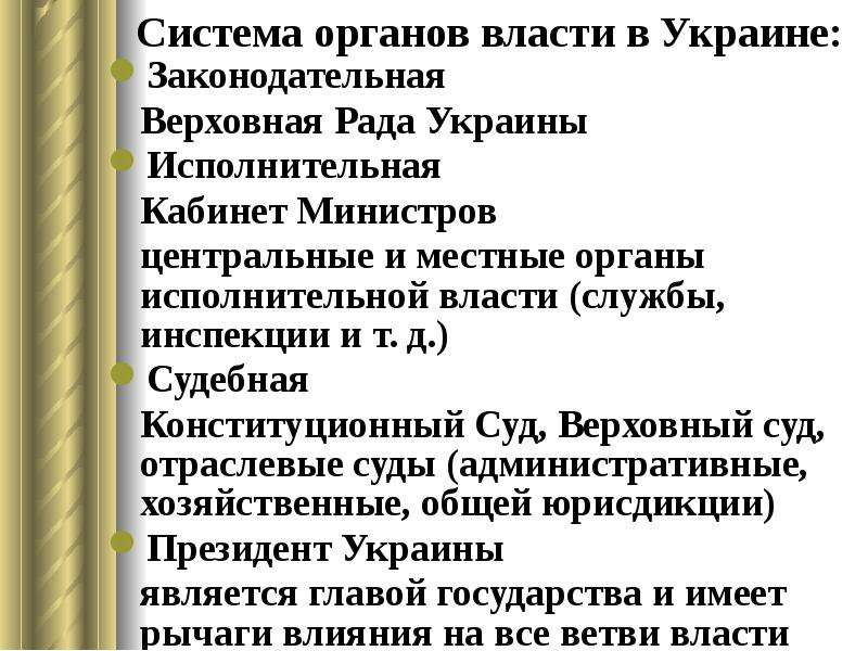 Основа укр. Ветви власти в Украине. Верховная законодательная власть и законодательная власть. Кабинетная исполнительной власти. Исполнительная власть Украины.