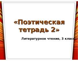 Поэтическая тетрадь 4 класс литературное чтение. Поэтическая тетрадь. Поэтическая тетрадь 4 класс. Поэтическая тетрадь 2.