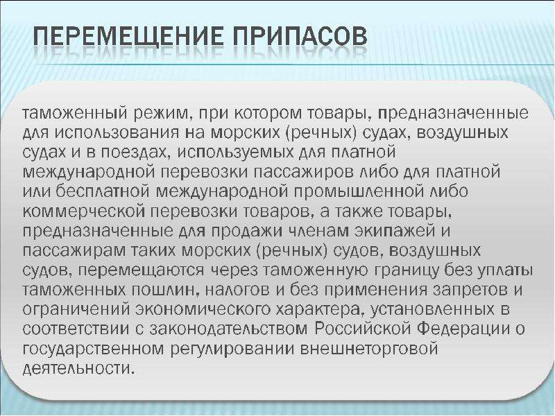 Перемещение имен. Таможенный режим перемещения припасов. Припасы таможня. Перемещение припасов через таможенную границу. Припасы в таможенном деле.