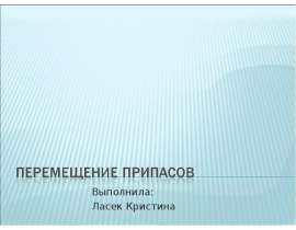 Презентация Перемещение припасов