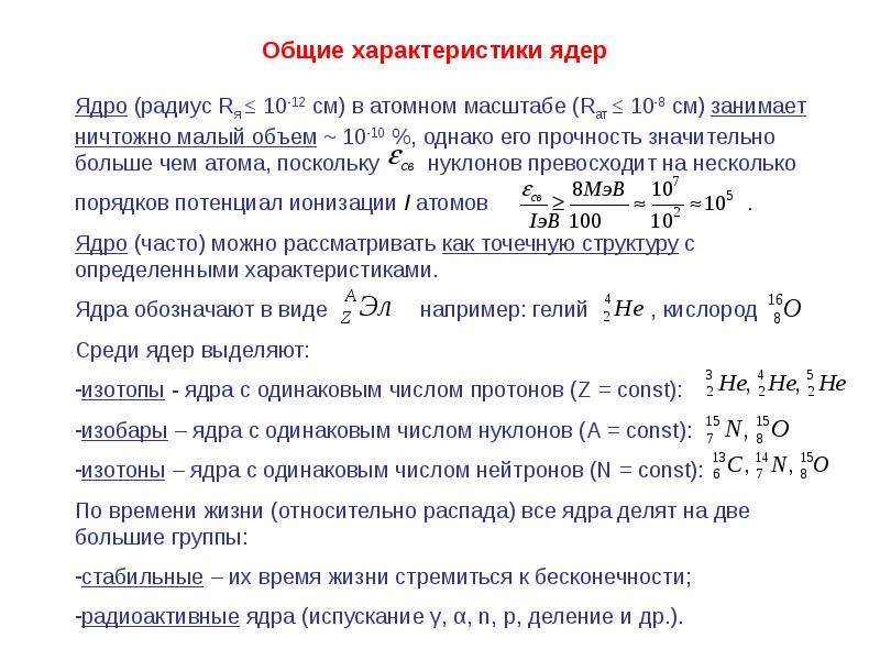 Каких ядер больше. Характеристики атомного ядра. Основные характеристики атомных ядер. Основные характеристики атомных ядер физика. Структура и основные характеристики атомного ядра..