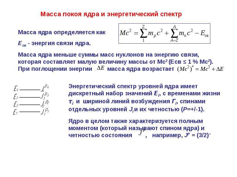 Масса ядра. Масса ядра меньше суммы масс нуклонов. Масса покоя ядра. Масса покоя. Масса атомного ядра определяется.