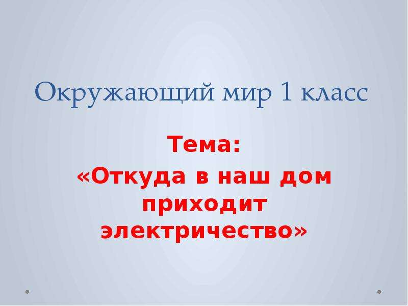 1 класс откуда в дом приходит электричество. Откуда в наш дом приходит электричество 1 класс окружающий мир. Электричество 1 класс окружающий мир. Откуда в наш дом приходит электричество. 1-2 Класс. РЭШ откуда в наш дом приходит электричество.