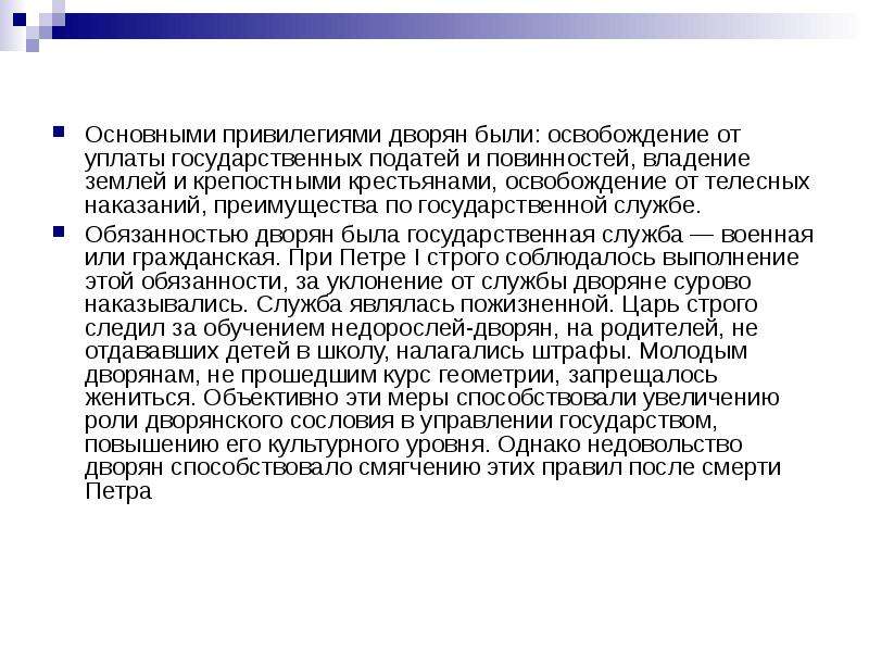 Обязанности привилегированных дворян. Освобождение дворянства от обязательств государственной службы. Освобождение дворян от телесных наказаний. Основная обязанность дворян.