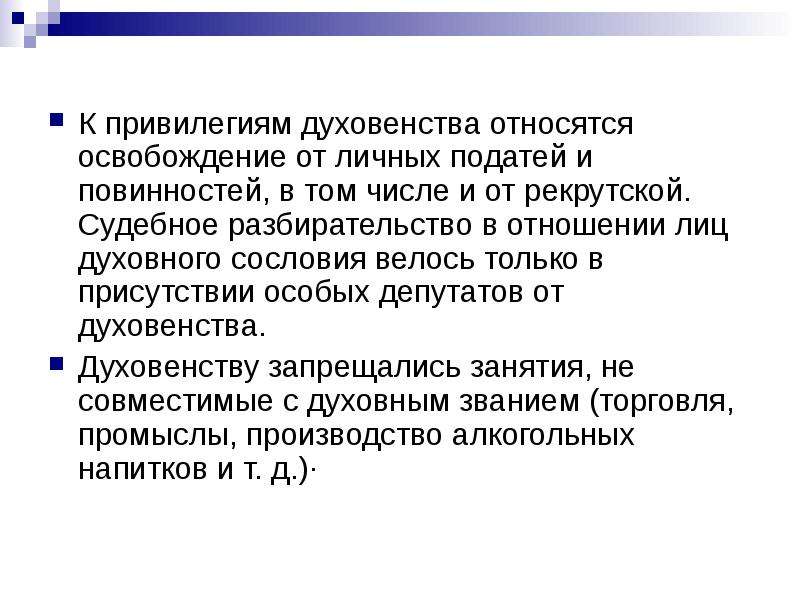 Личные подати. Привилегии духовенства. Белое духовенство правовое положение. Правовое положение духовенства. Привилегии в духовное сословие.