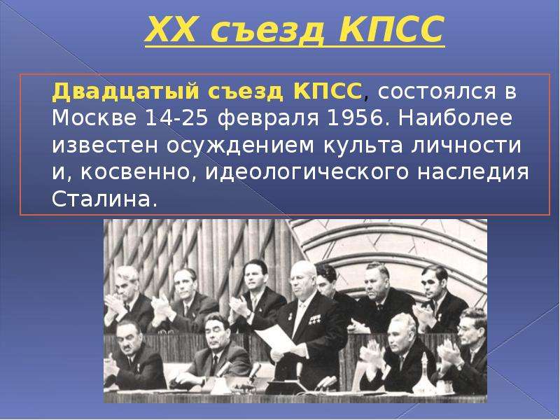 Каком году состоялся xx съезд кпсс. 20 Съезд Коммунистической партии советского Союза состоялся в. XX съезд КПСС 1956. 20 Съезд КПСС. 20 Съезд партии КПСС.