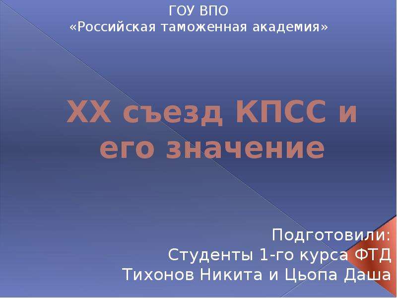 Итоги 20 съезда. Значение 20 съезда КПСС. 20 Съезд КПСС итоги и последствия. Презентация на тему 20 съезд КПСС. Съезд КПСС И его значение.