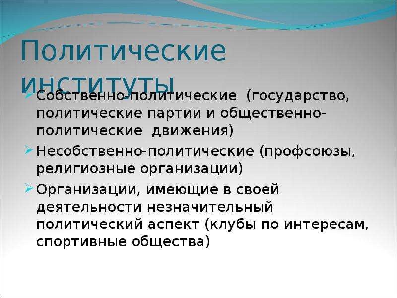 Собственно политические. Собственно политические организации. Что такое собственно-политические. Несобственно политические. Собственно политические организации и несобственно политические.