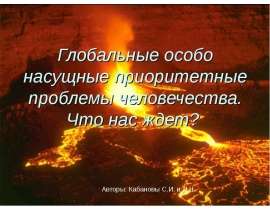 Глобальные особо насущные приоритетные проблемы человечества. Что нас ждет?