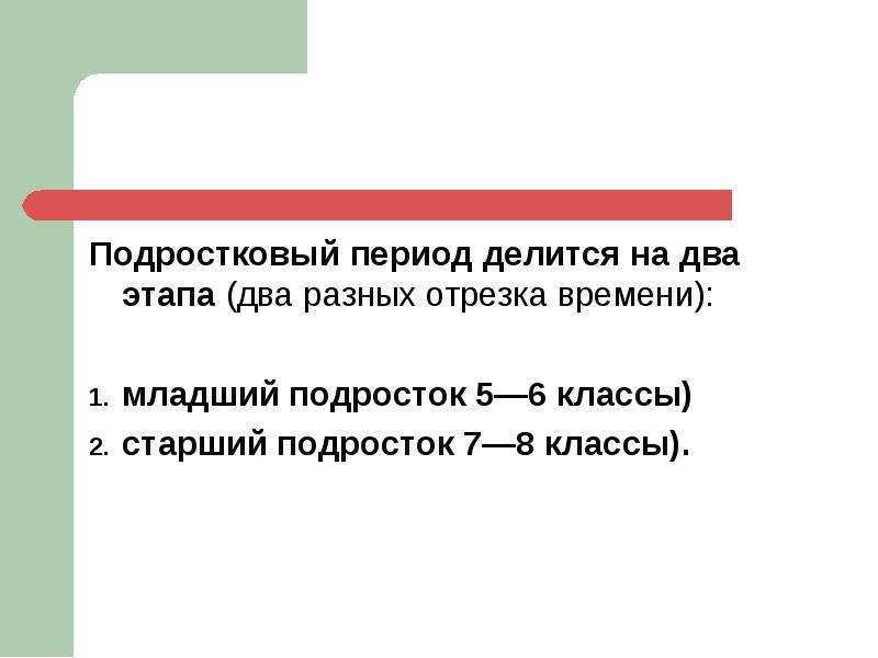 Периоды делятся на. Подростковый Возраст делится на 2 этапа. Подростковый период делится на два этапа. Два этапа подросткового периода. На какие два этапа делится подростковый период.