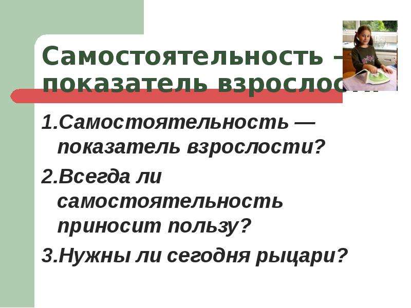 Презентация самостоятельность показатель взрослости