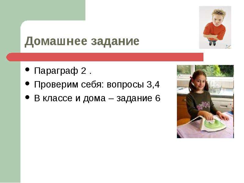 Оценка домашнего задания. Домашнее задание параграф. Мое домашнее задание. Реклама домашнее задание. Класс дома.