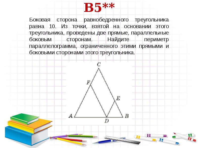 Боковая сторона равнобедренного треугольника равна 5 см. Сторона параллельная основанию треугольника. Боковая сторона равнобедренного треугольника. Параллельные боковым сторонам. Боковая сторона равнобедренного т.