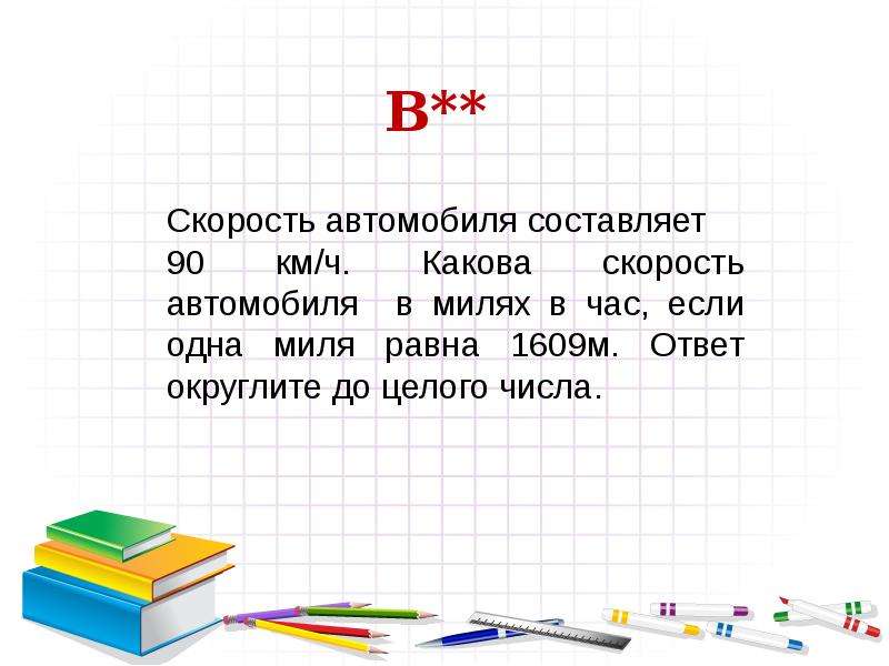 1 Миль в час скорость. М ответ. 66м/с в км/ч округлите до целого числа. 87 Миль в км.