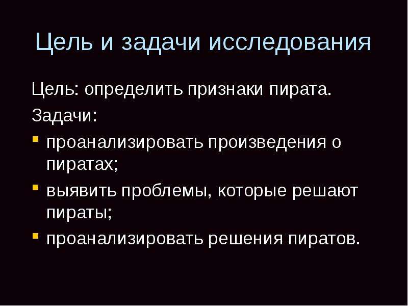 Изучение признаков. Пираты цель. Признаки пирата. Признаки исследования. Решение проблемы пиратства.