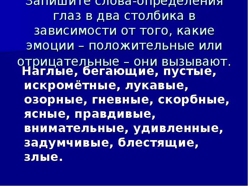 В лукавом и озорном и необыкновенно. Строгие глаза - не гроза пословица. Строгие глаза - не гроза. Наглые бегающие пустые.