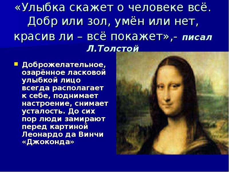 Улыбка сказать. Толстой писал улыбка скажет о человеке все добр или зол. Что может рассказать улыбка о человеке. Человек говорит с улыбкой. Все люди.