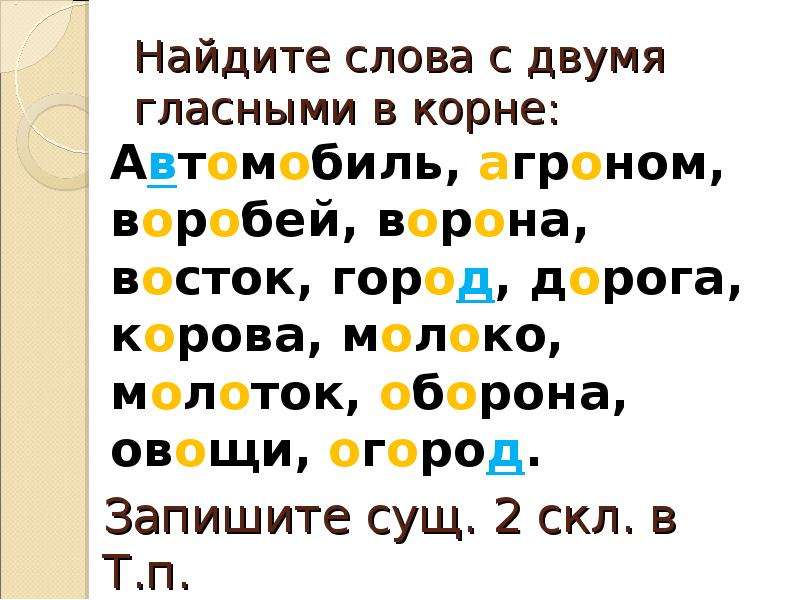 Слова с двумя гласными. Слова с 2 буквами. Слова с двумя гласными подряд. Слова с 2 гласными. Слова с корнем авто.