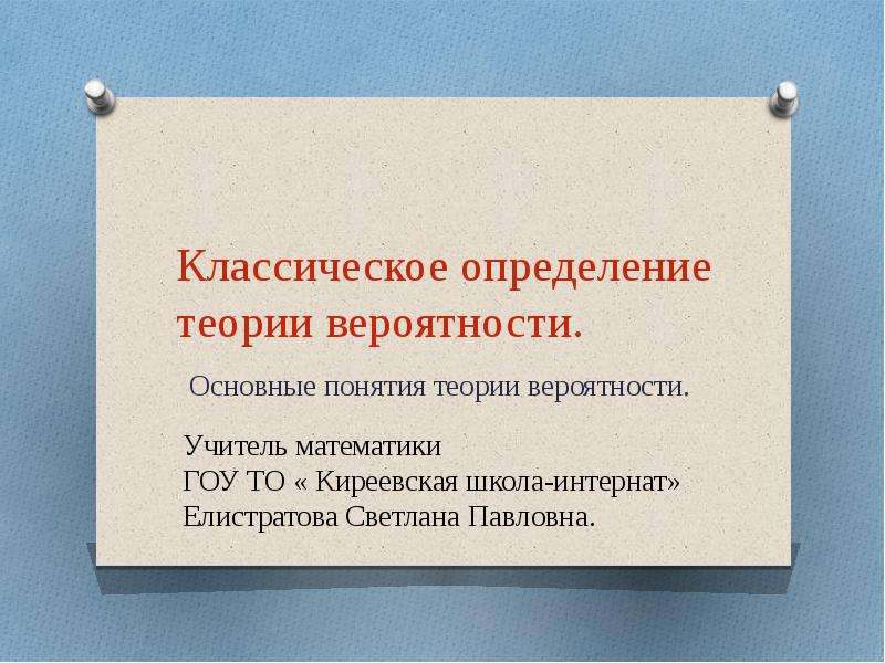 Определите теория. Основные определения теории вероятности. Темы рефератов по теории вероятности. Теория это определение. Определения понятия теория.