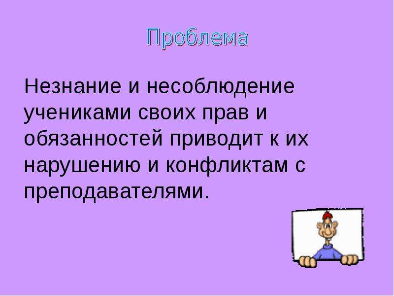 Незнание. Незнание своих прав. Примеры незнания своих прав. К чему приводит незнание своих прав. Недостатки знания своих прав.