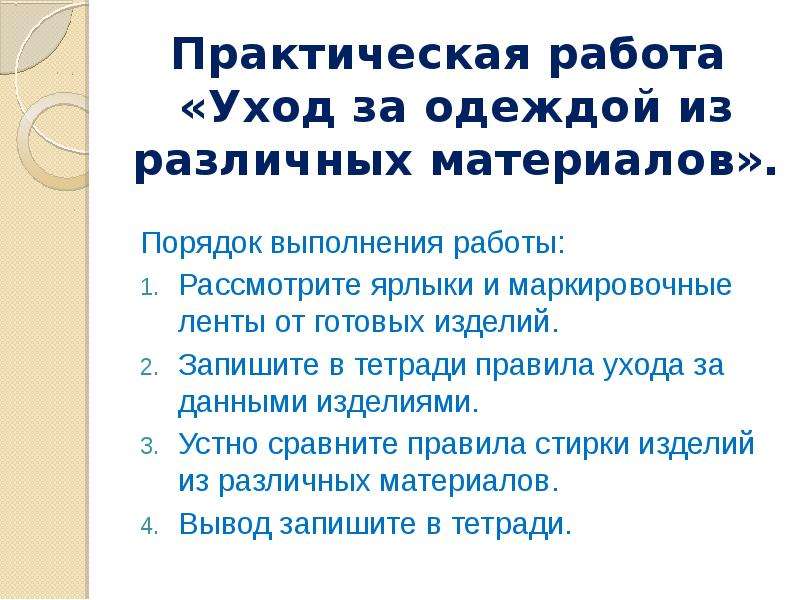 Уход за одеждой. Технология ухода за одеждой. Правила ухода за одеждой. Уход за одеждой практическая работа. Правила ухода за одеждой из разных материалов.