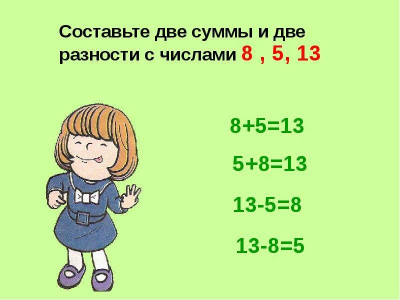 Составит от 8 до 12. Составь суммы и. Сумма составляет. Напиши две суммы и две разности с результатом 6. Из чисел 9 14 5 составить сумму и две разности.