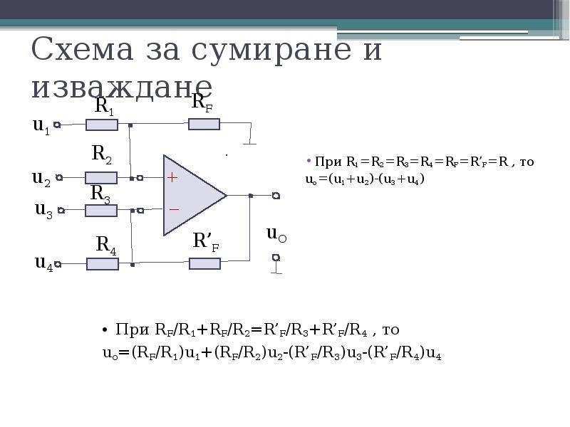 Асе д. Схема за. R1 на схеме. Схема на свързване на an7218. Uo=u1+u2.