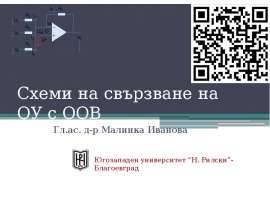 Схеми на свързване на ОУ с ООВ Гл.ас. д-р Малинка Иванова
