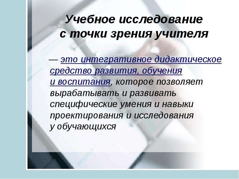 Точка зрения педагога. Интегративное дидактическое средство. Учебное исследование это. Какие умения и навыки специфические позволяет выработать проект. Термин информация с точки зрения учителя это.