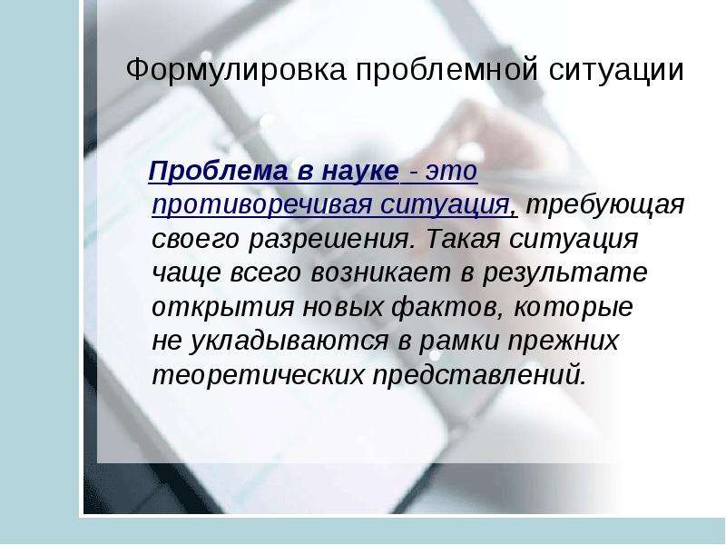 Понятие формулировка. Проблемная ситуация в науке. Формулировка проблемной ситуации. Проблемная ситуация и научная проблема. Проблемные ситуации в науке примеры.