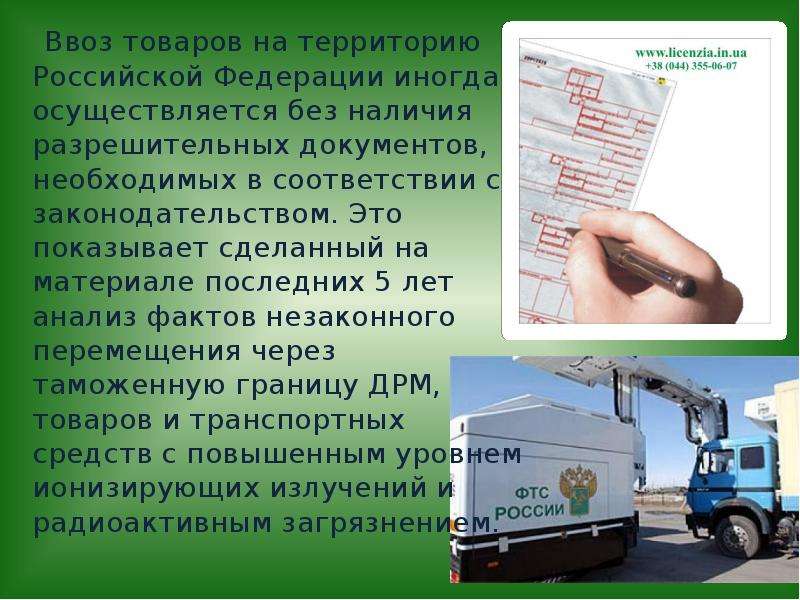 Вывоз с территории. Ввоз товаров на территорию РФ. Ввоз товаров на таможенную территорию Российской Федерации.. Импорт товаров на территорию России. Товары ввозимые на территорию Росси.