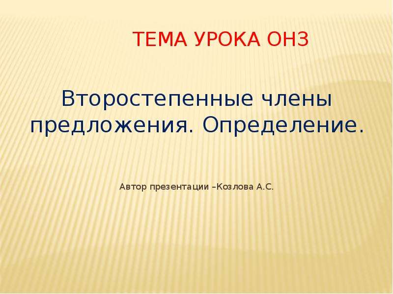 Автор определение. Урок ОНЗ. Урок ОНЗ по русскому языку что. ОНЗ предмет. ОНЗ это определение.