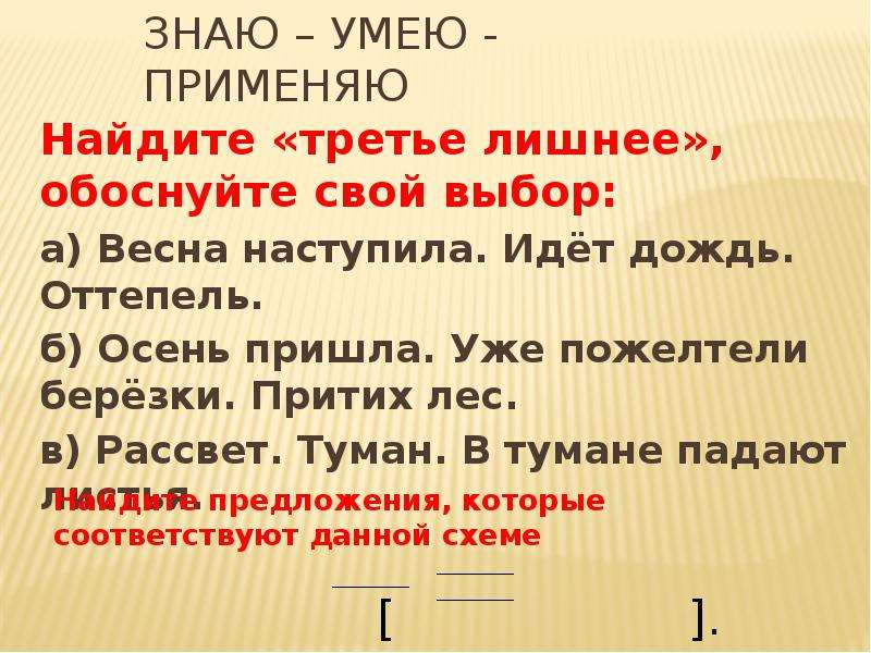 Лишнее предложение. Знать и уметь. Знаю, умею, применяю. Обоснуйте свой выбор. Найдите среди схем 4 лишнее и обоснуйте свой выбор.