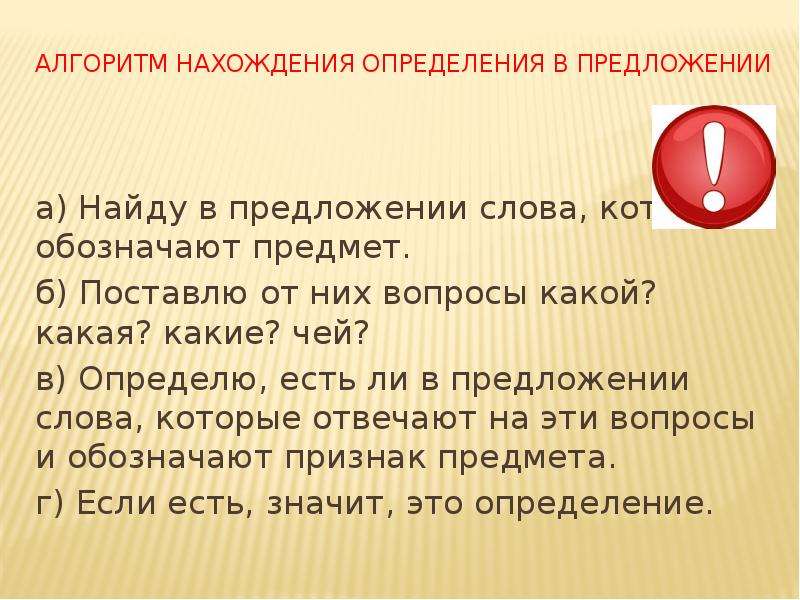 Определение в предложении. Алгоритм нахождения определения. Алгоритм определения определения в предложении. Алгоритм нахождения дополнения в предложении.