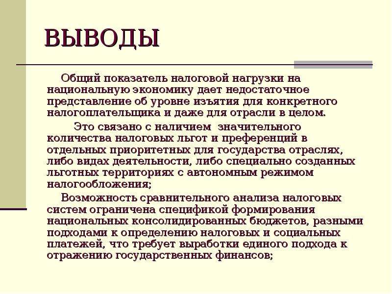 Налоговое заключение. Налоговая нагрузка вывод. Налоги вывод. Вывод по налогам. Вывод по теме налоги.