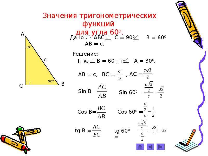 Тригонометрические функции решение треугольников. Тригонометрические функции угла прямоугольного треугольника. Тригонометрия в прямоугольном треугольнике. Тригонометрические функции углов треугольников. Тригонометрические соотношения в прямоугольном треугольнике.