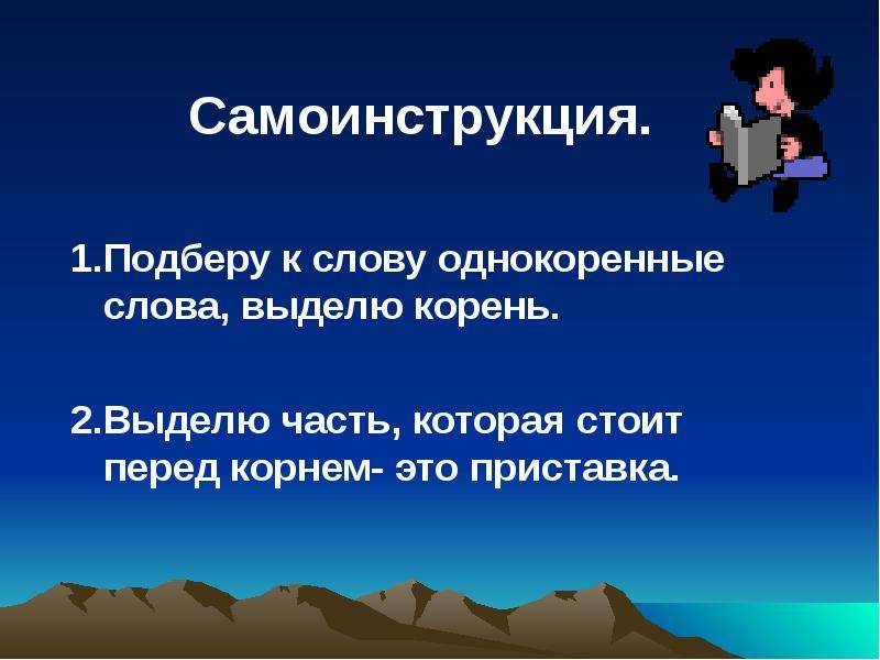 Урок презентация приставка. Песок однокоренные слова. Презентация приставка. Подобрать однокоренные слова к слову изложение .. Самоинструкция.