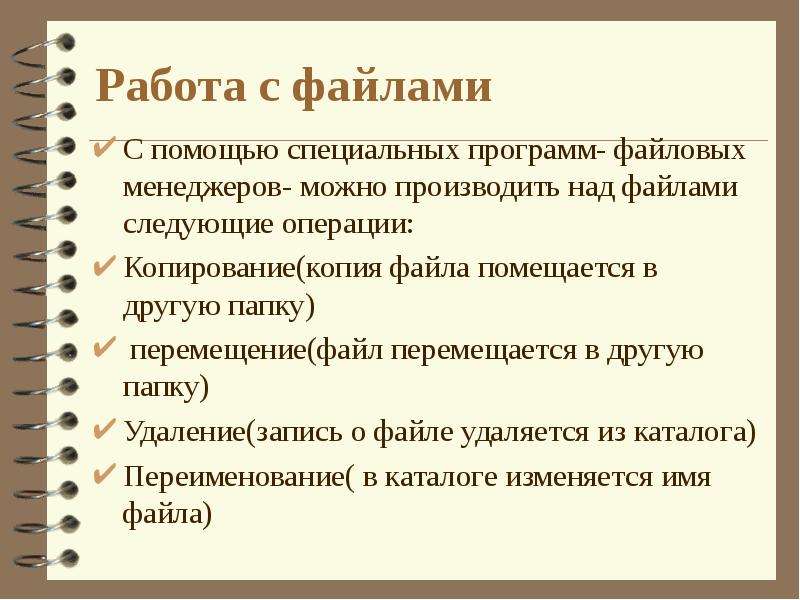 Урок файл. Над файлами можно производить следующие операции. Специализированные приложения для работы с файлами называются. Основные действия над файлами и папками. Опишите операцию копирования файлов.