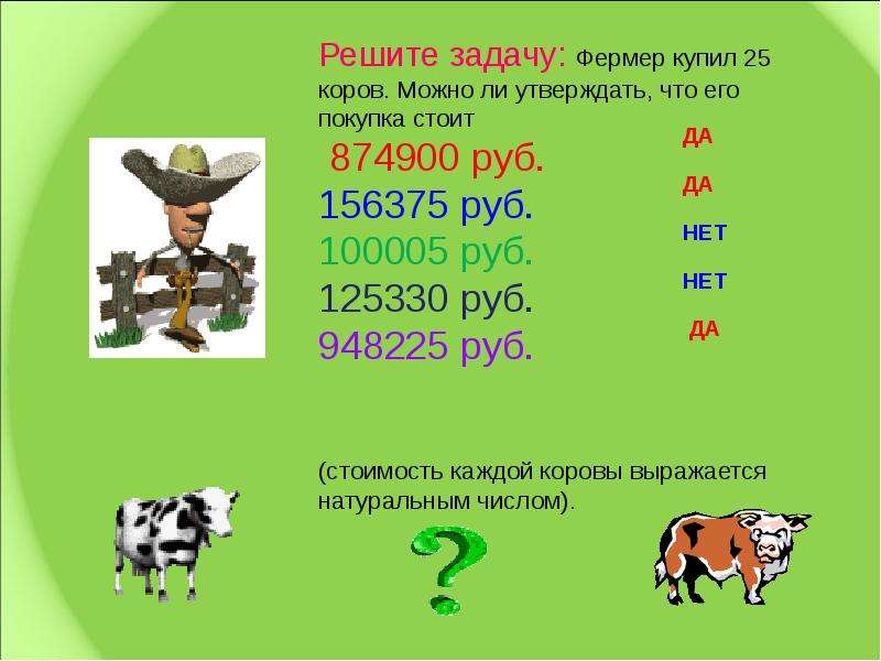 Можно ли утверждать что объем воды. Решение задачи фермер. 1079 Решите задачу фермер. Себестоимость корова. Корова решает задачи.
