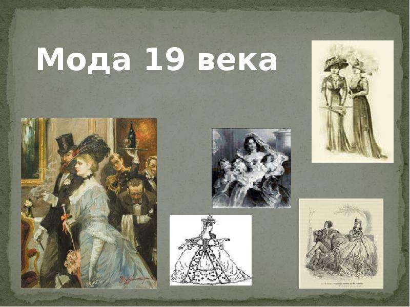 Тема 19 века. Презентация на тему мода 19 века. Одежда 19 века презентация. Проект на тему модная Европа 19 века. Проект на тему мода 19 века.