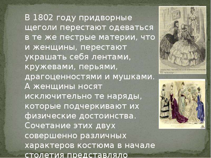 Презентация на тему история моды 19 века