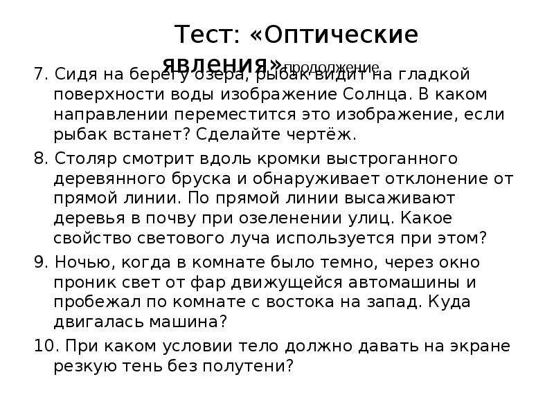 При каком условии тело. Тест оптические явления 9 класс ответы. При каком условии тело должно давать на экране резкую тень. Человек стоит на берегу озера и видит на гладкой поверхности.