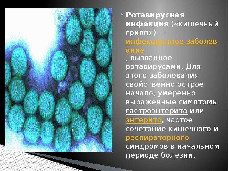 Ротавирус микробиология презентация
