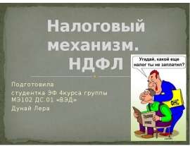 Налоговый механизм. Готовые презентации в POWERPOINT на тему 6 НДФЛ.