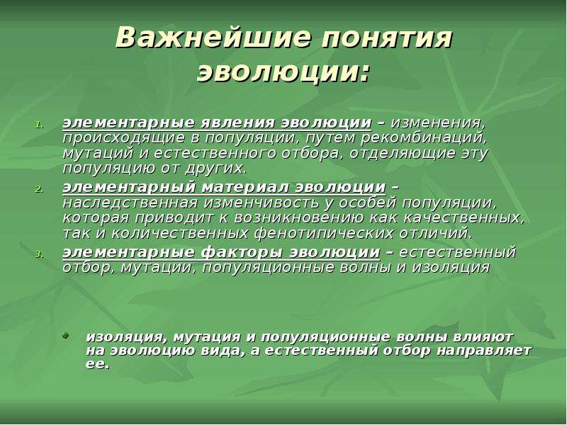 Понятие эволюция. Элементарные явления эволюции. Элементарное эволюционное явление. Важнейшие понятия эволюции элементарные. Источники эволюционного материала.