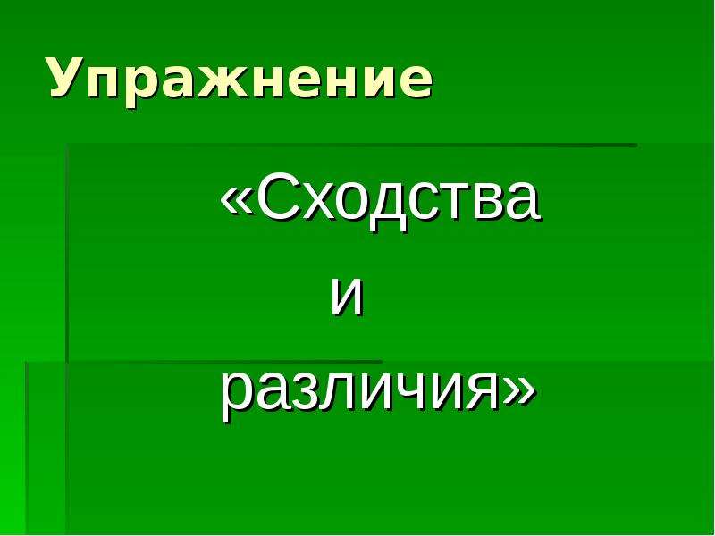 Упражнение сходство и различие. Упражнение сходство и отличие.