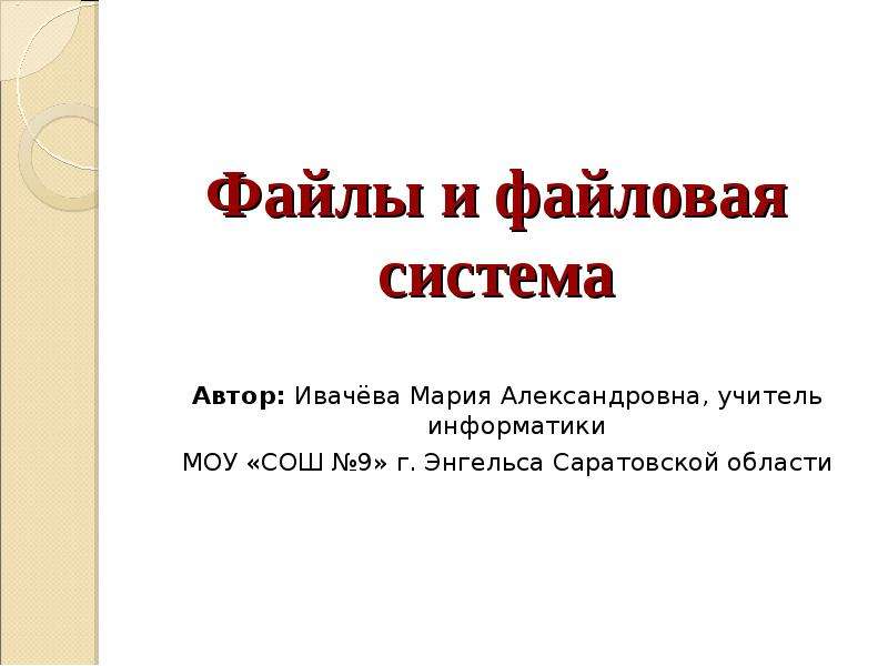 Система автор. Ивачева Мария Александровна Энгельс. Три кило Мария Александровна учитель. Как оформить реферат МОУ СОШ Саратовской области. «Система я» Автор.